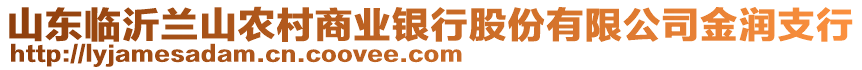 山東臨沂蘭山農(nóng)村商業(yè)銀行股份有限公司金潤(rùn)支行