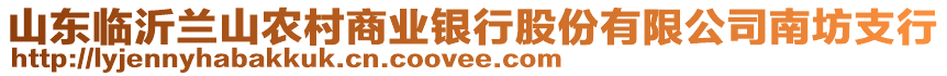 山東臨沂蘭山農(nóng)村商業(yè)銀行股份有限公司南坊支行