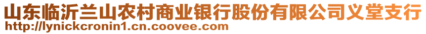 山東臨沂蘭山農村商業(yè)銀行股份有限公司義堂支行