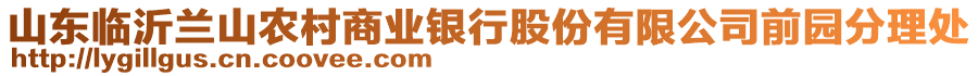 山東臨沂蘭山農(nóng)村商業(yè)銀行股份有限公司前園分理處