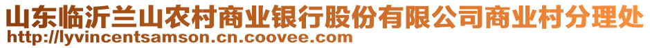 山東臨沂蘭山農(nóng)村商業(yè)銀行股份有限公司商業(yè)村分理處