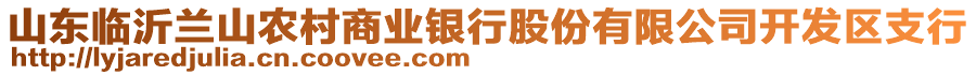 山東臨沂蘭山農(nóng)村商業(yè)銀行股份有限公司開(kāi)發(fā)區(qū)支行