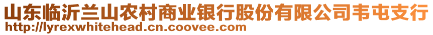 山東臨沂蘭山農(nóng)村商業(yè)銀行股份有限公司韋屯支行