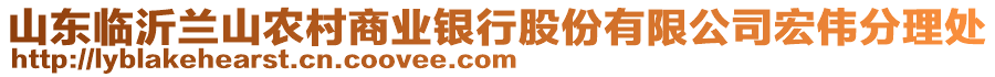 山東臨沂蘭山農(nóng)村商業(yè)銀行股份有限公司宏偉分理處