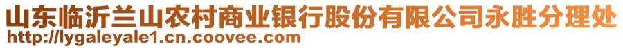 山東臨沂蘭山農(nóng)村商業(yè)銀行股份有限公司永勝分理處