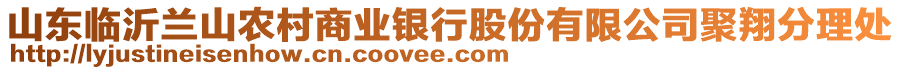 山東臨沂蘭山農村商業(yè)銀行股份有限公司聚翔分理處