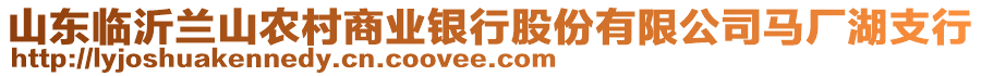 山東臨沂蘭山農(nóng)村商業(yè)銀行股份有限公司馬廠湖支行