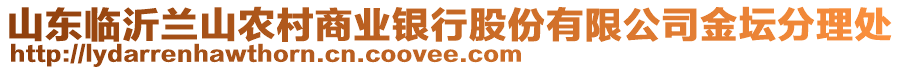 山東臨沂蘭山農(nóng)村商業(yè)銀行股份有限公司金壇分理處