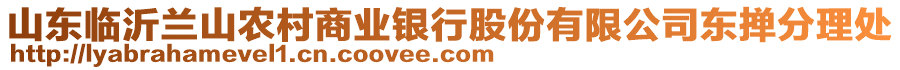 山東臨沂蘭山農(nóng)村商業(yè)銀行股份有限公司東撣分理處