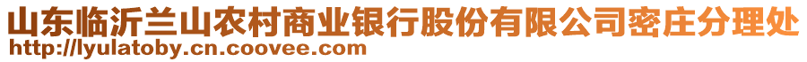 山東臨沂蘭山農(nóng)村商業(yè)銀行股份有限公司密莊分理處