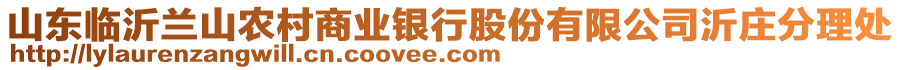 山東臨沂蘭山農(nóng)村商業(yè)銀行股份有限公司沂莊分理處