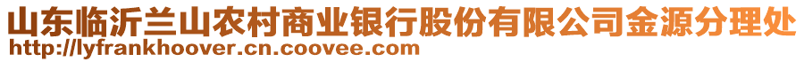 山東臨沂蘭山農(nóng)村商業(yè)銀行股份有限公司金源分理處