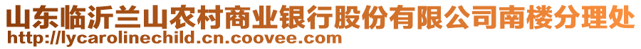 山東臨沂蘭山農(nóng)村商業(yè)銀行股份有限公司南樓分理處