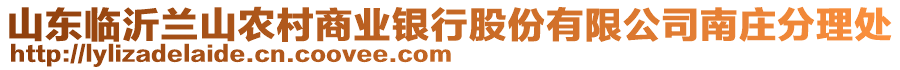 山東臨沂蘭山農(nóng)村商業(yè)銀行股份有限公司南莊分理處