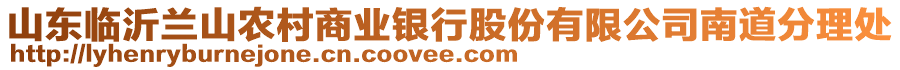 山東臨沂蘭山農(nóng)村商業(yè)銀行股份有限公司南道分理處