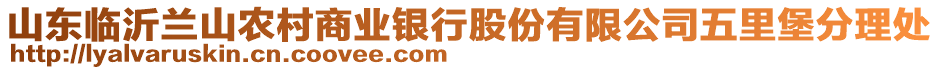 山東臨沂蘭山農(nóng)村商業(yè)銀行股份有限公司五里堡分理處