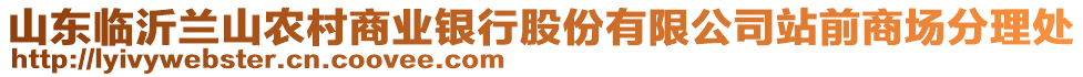 山東臨沂蘭山農(nóng)村商業(yè)銀行股份有限公司站前商場分理處