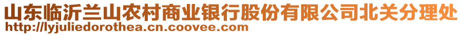 山東臨沂蘭山農村商業(yè)銀行股份有限公司北關分理處