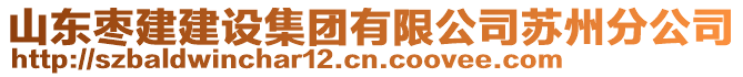 山東棗建建設集團有限公司蘇州分公司