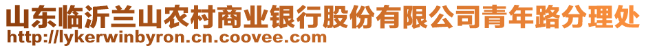 山東臨沂蘭山農(nóng)村商業(yè)銀行股份有限公司青年路分理處