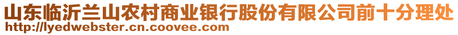 山東臨沂蘭山農(nóng)村商業(yè)銀行股份有限公司前十分理處