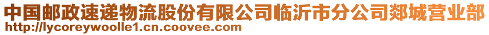 中國(guó)郵政速遞物流股份有限公司臨沂市分公司郯城營(yíng)業(yè)部