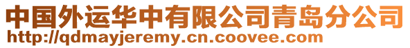 中國(guó)外運(yùn)華中有限公司青島分公司