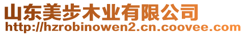 山東美步木業(yè)有限公司