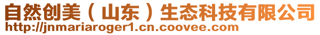 自然創(chuàng)美（山東）生態(tài)科技有限公司