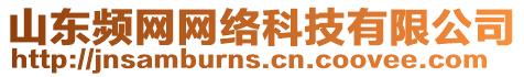 山東頻網(wǎng)網(wǎng)絡(luò)科技有限公司