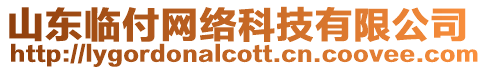 山東臨付網(wǎng)絡(luò)科技有限公司