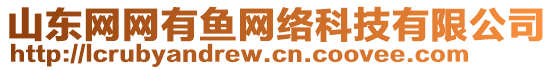 山東網(wǎng)網(wǎng)有魚網(wǎng)絡(luò)科技有限公司