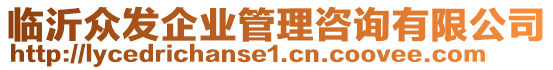 臨沂眾發(fā)企業(yè)管理咨詢有限公司