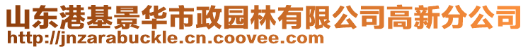 山東港基景華市政園林有限公司高新分公司