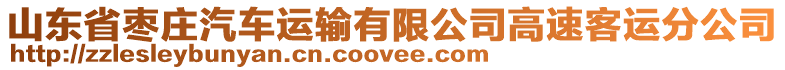 山東省棗莊汽車運輸有限公司高速客運分公司