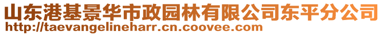 山東港基景華市政園林有限公司東平分公司