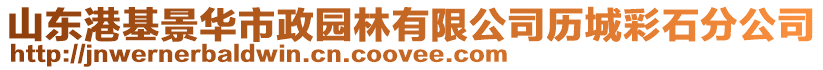 山東港基景華市政園林有限公司歷城彩石分公司