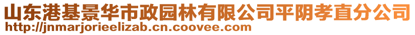 山東港基景華市政園林有限公司平陰孝直分公司