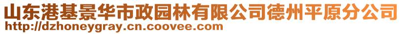 山東港基景華市政園林有限公司德州平原分公司