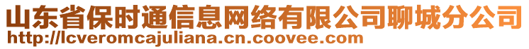 山東省保時通信息網(wǎng)絡(luò)有限公司聊城分公司