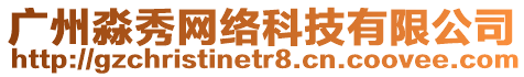 廣州淼秀網(wǎng)絡(luò)科技有限公司