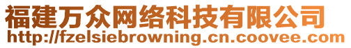 福建萬眾網(wǎng)絡(luò)科技有限公司