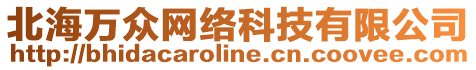 北海萬(wàn)眾網(wǎng)絡(luò)科技有限公司