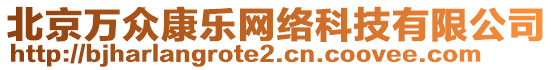 北京萬眾康樂網(wǎng)絡(luò)科技有限公司