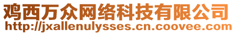 雞西萬(wàn)眾網(wǎng)絡(luò)科技有限公司