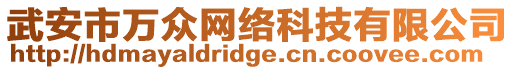 武安市萬眾網(wǎng)絡(luò)科技有限公司