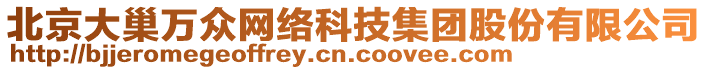 北京大巢萬眾網絡科技集團股份有限公司