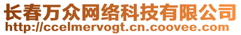 長春萬眾網(wǎng)絡(luò)科技有限公司