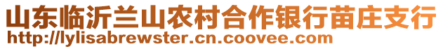 山東臨沂蘭山農村合作銀行苗莊支行