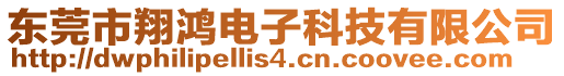 東莞市翔鴻電子科技有限公司